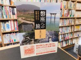 「磐座への旅」