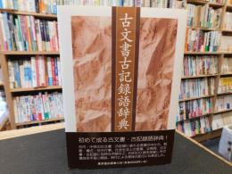 「古文書古記録語辞典」