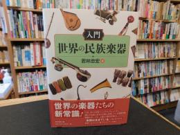 「入門　世界の民族楽器」