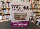 「花火の事典」