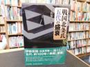 「戦国北条氏五代の盛衰」