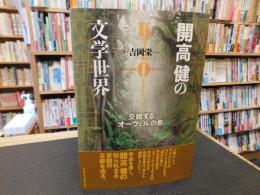 「開高健の文学世界」