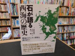 「石が語る西海の歴史」
