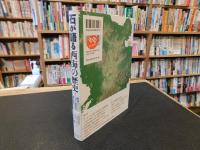 「石が語る西海の歴史」