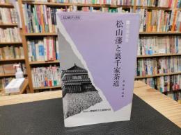 「茶湯覚書　松山藩と裏千家茶道」