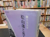 「茶湯覚書　松山藩と裏千家茶道」