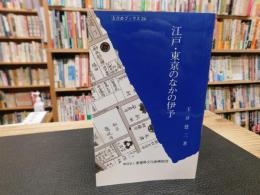 「江戸・東京のなかの伊予」