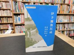 「伊予灘漁民誌」