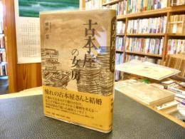 「古本屋の女房」