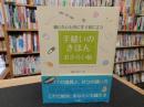 「手縫いのきほん　おさらい帖」　 縫いたいときにすぐ役に立つ