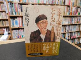 「夫・手塚治虫とともに」　木洩れ日に生きる