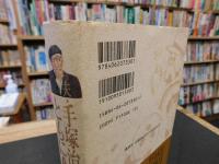 「夫・手塚治虫とともに」　木洩れ日に生きる