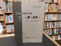 えひめまちづくり調査　「えひめのまち・むら　ー夢・未来ー」　住みたい　行ってみたいまちをめざして