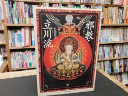 「邪教・立川流」