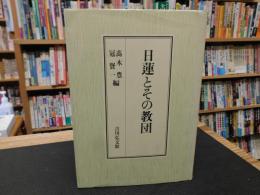 「日蓮とその教団」