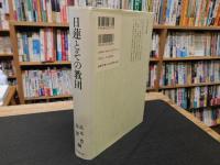 「日蓮とその教団」