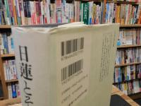 「日蓮とその教団」