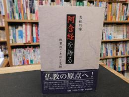 「阿含経を語る」　釈尊のことばと足跡
