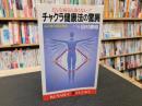 「チャクラ健康法の驚異」　どんな病気も恐くない!!