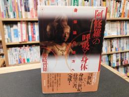 「阿修羅」の呼吸と身体 　身体論の彼方へ