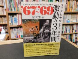 「'67～'69　ロックとカウンターカルチャー　激動の3年間」