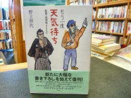 「もう一度天気待ち」　 監督・黒澤明とともに