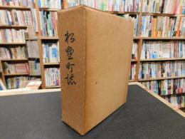 「松野町誌」　愛媛県北宇和郡松野町
