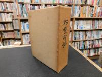 「松野町誌」　愛媛県北宇和郡松野町