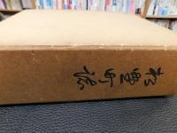 「松野町誌」　愛媛県北宇和郡松野町