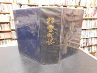 「松野町誌」　愛媛県北宇和郡松野町