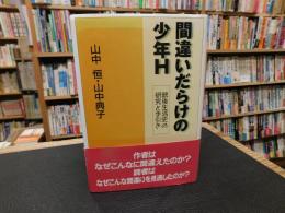 「間違いだらけの少年H 」　銃後生活史の研究と手引き