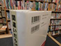 「間違いだらけの少年H 」　銃後生活史の研究と手引き