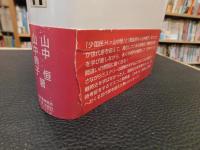 「間違いだらけの少年H 」　銃後生活史の研究と手引き