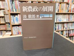 「新農政の展開」