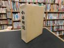 「小田町誌」　愛媛県旧上浮穴郡小田町