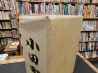 「小田町誌」　愛媛県旧上浮穴郡小田町