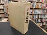 「小田町誌」　愛媛県旧上浮穴郡小田町