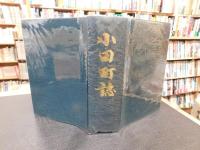 「小田町誌」　愛媛県旧上浮穴郡小田町