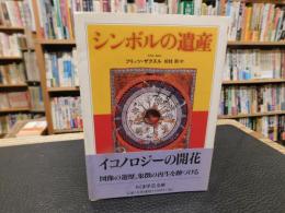 「シンボルの遺産」