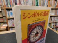 「シンボルの遺産」