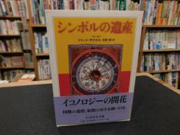 「シンボルの遺産」