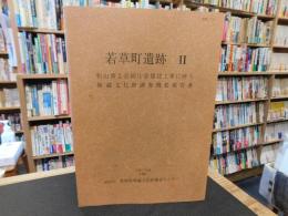 「若草町遺跡 　２」　松山第2合同庁舎建設工事に伴う埋蔵文化財調査概要報告書