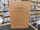 「若草町遺跡 　２」　松山第2合同庁舎建設工事に伴う埋蔵文化財調査概要報告書