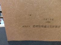 「若草町遺跡 　２」　松山第2合同庁舎建設工事に伴う埋蔵文化財調査概要報告書