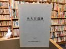 「糸大谷遺跡」　 来島大橋建設に伴う埋蔵文化財調査報告書　 第2集