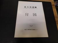 「糸大谷遺跡」　 来島大橋建設に伴う埋蔵文化財調査報告書　 第2集