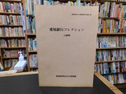 「愛媛銀行コレクション 　古紙幣」