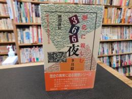 「歴史に親しむ366夜 　9月篇」　ポシェット・カランドリエ