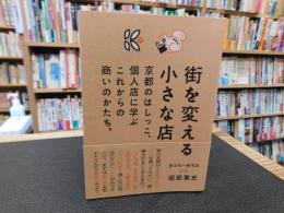 「街を変える小さな店」　京都のはしっこ、個人店に学ぶこれからの商いのかたち。