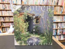 「SETOUCHI MINKA 2024　Living with GARDEN　瀬戸内の家と庭。」